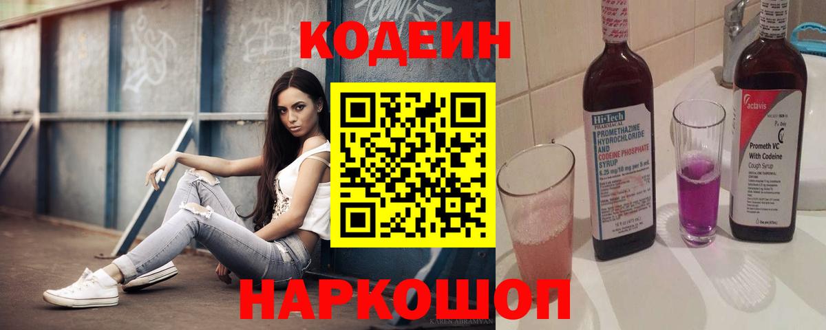 Кодеин Purple Drank  Вход с VPN  Кодеиновый сироп Lean напиток Lean (лин)  Чусовой 
